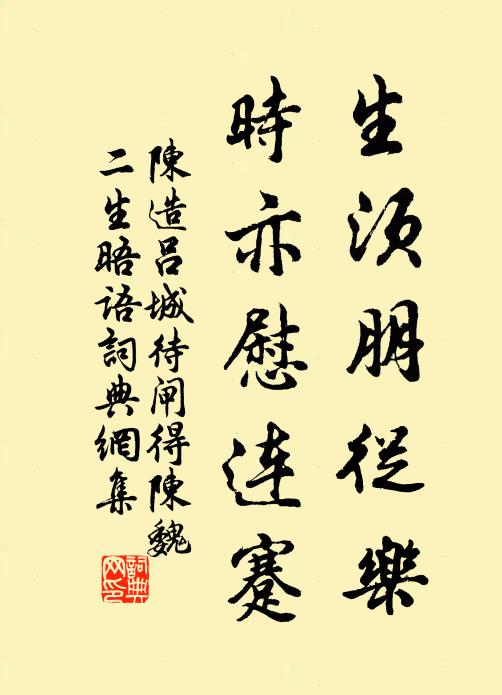 陈造生须朋从乐，时亦慰连蹇书法作品欣赏