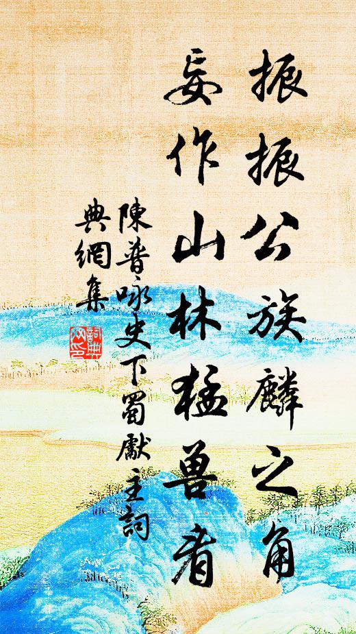 陈普振振公族麟之角，妄作山林猛兽看书法作品欣赏