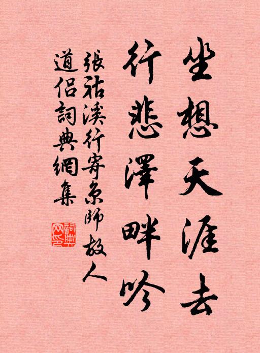 张祜坐想天涯去，行悲泽畔吟书法作品欣赏