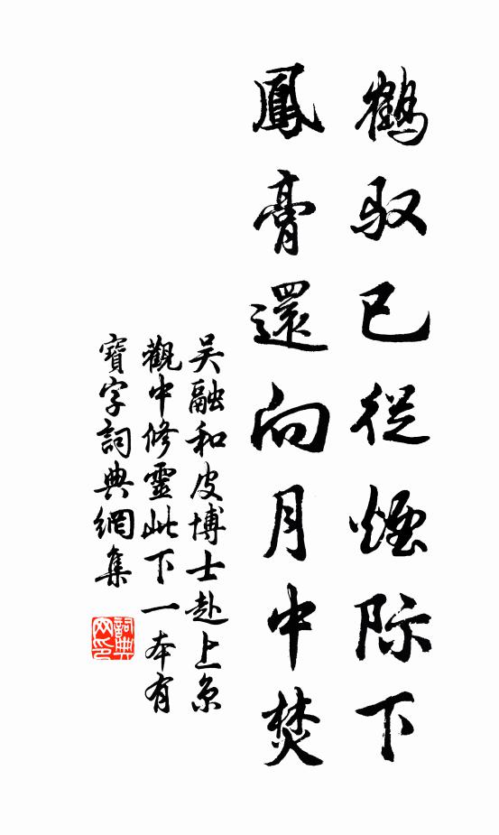 吴融鹤驭已从烟际下，凤膏还向月中焚书法作品欣赏