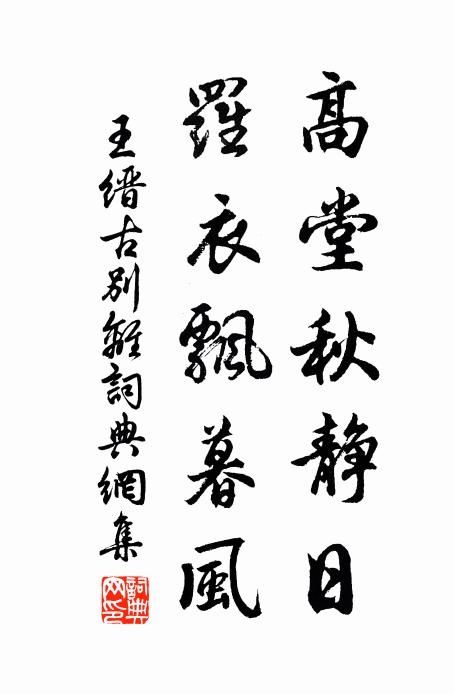 王缙高堂秋静日，罗衣飘暮风书法作品欣赏