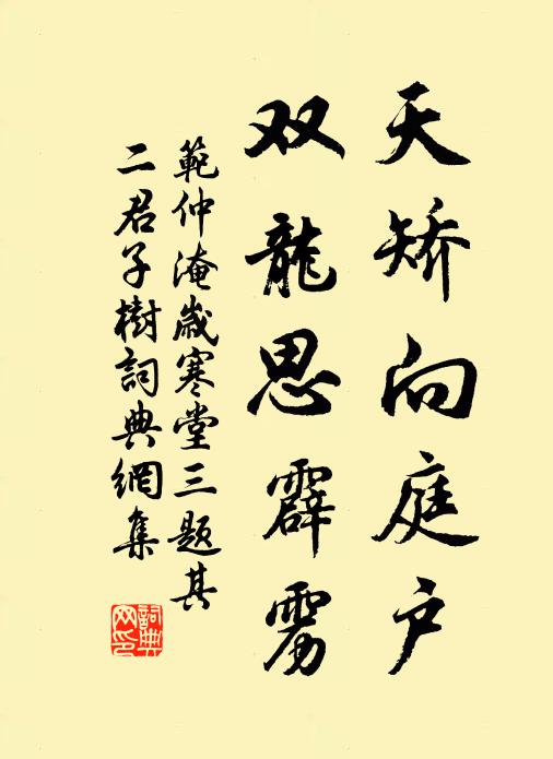 范仲淹天矫向庭户，双龙思霹雳书法作品欣赏