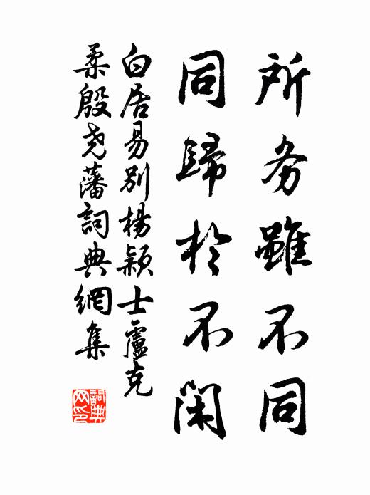 白居易所务虽不同，同归于不闲书法作品欣赏