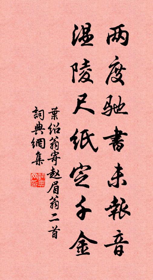 叶绍翁两度驰书未报音，温陵尺纸定千金书法作品欣赏