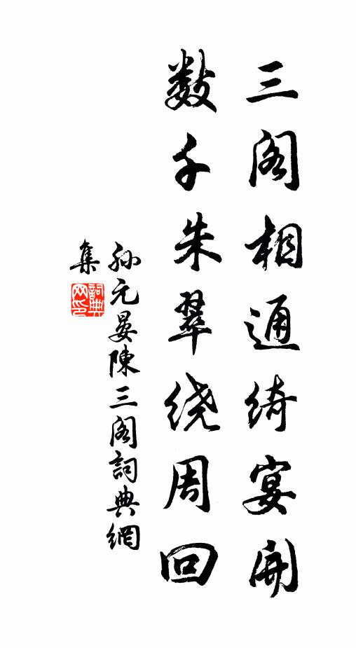 孙元晏三阁相通绮宴开，数千朱翠绕周回书法作品欣赏