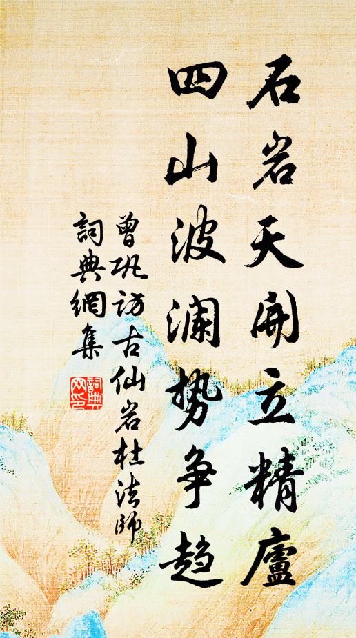 曾巩石岩天开立精庐，四山波澜势争趋书法作品欣赏