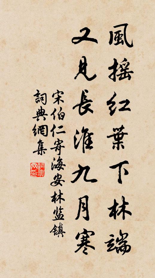 宋伯仁风摇红叶下林端，又见长淮九月寒书法作品欣赏