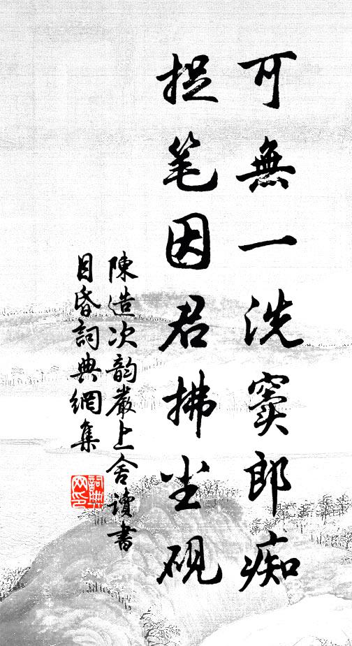 陈造可无一洗窦郎痴，捉笔因君拂尘砚书法作品欣赏