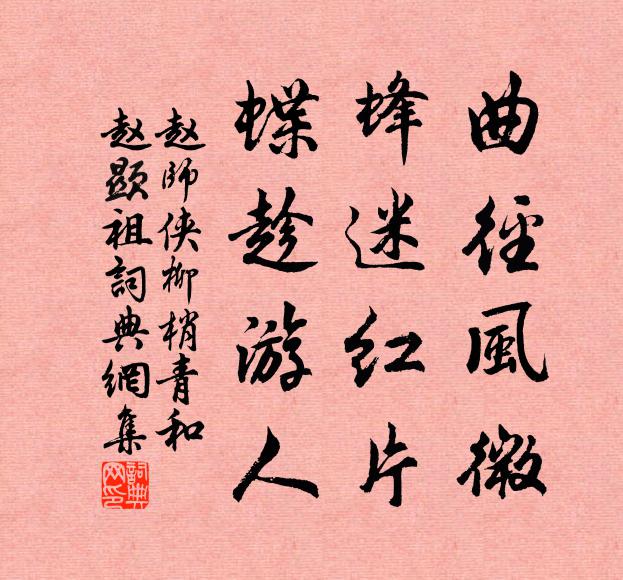 赵师侠曲径风微，蜂迷红片，蝶趁游人书法作品欣赏