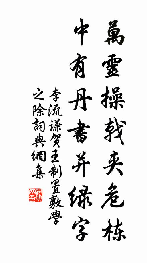 李流谦万灵操戟夹危栋，中有丹书并绿字书法作品欣赏