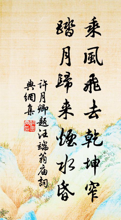 许月卿乘风飞去乾坤窄，踏月归来烟水昏书法作品欣赏