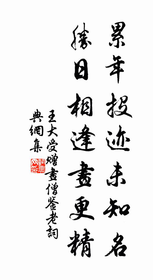 王大受累年投迹未知名，胜日相逢画更精书法作品欣赏