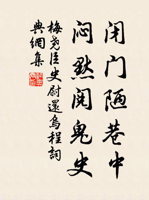 梅尧臣闭门陋巷中，闷默阅鬼史书法作品欣赏