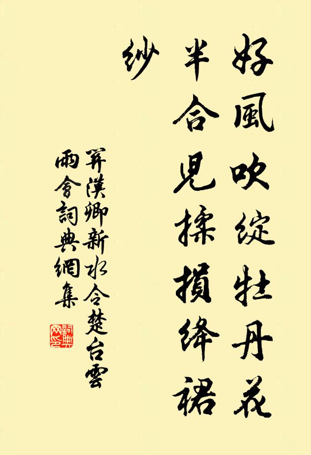 关汉卿好风吹绽牡丹花，半合儿揉损绛裙纱书法作品欣赏