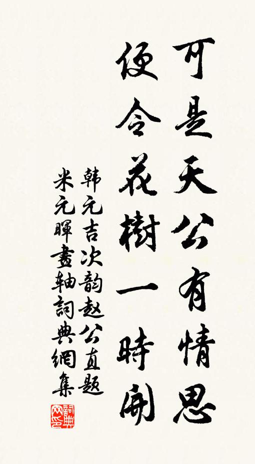 韩元吉可是天公有情思，便令花树一时开书法作品欣赏