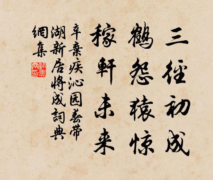 辛弃疾三径初成，鹤怨猿惊，稼轩未来书法作品欣赏