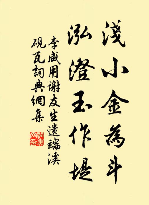 李咸用浅小金为斗，泓澄玉作堤书法作品欣赏