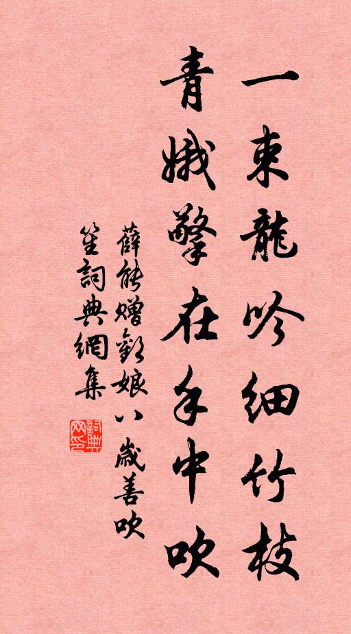 薛能一束龙吟细竹枝，青娥擎在手中吹书法作品欣赏