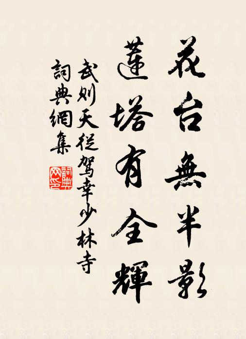 武则天花台无半影，莲塔有全辉书法作品欣赏