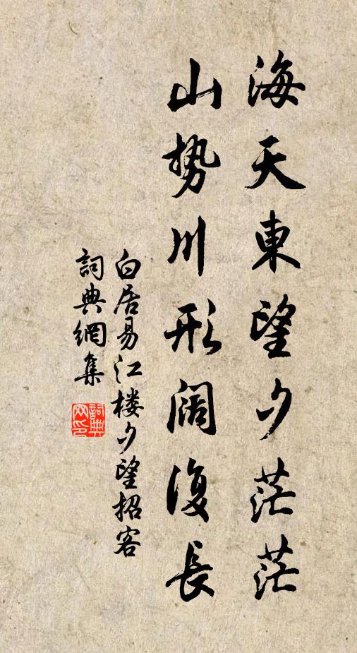 白居易海天东望夕茫茫，山势川形阔复长书法作品欣赏