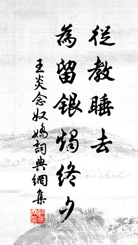 王炎从教睡去，为留银烛终夕书法作品欣赏