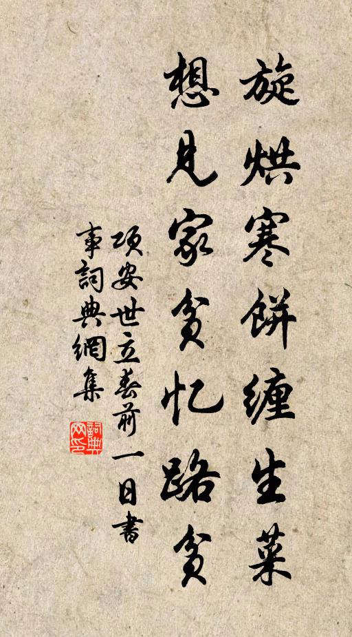 项安世旋烘寒饼缠生菜，想见家贫忆路贫书法作品欣赏