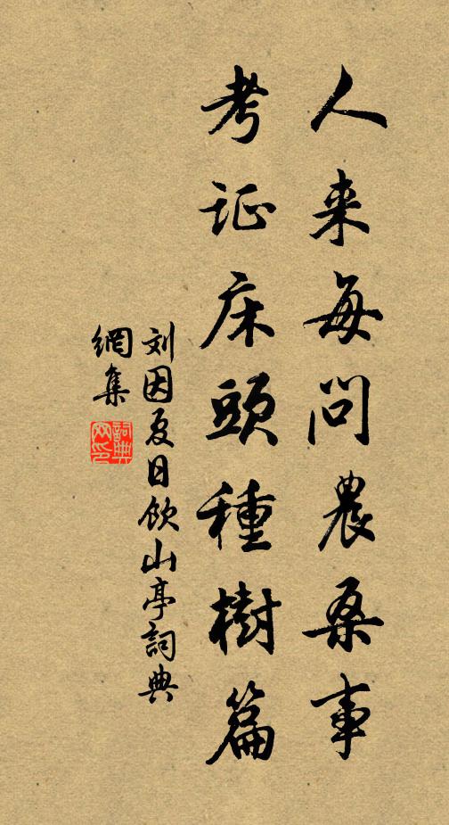 刘因人来每问农桑事，考证床头《种树篇》书法作品欣赏