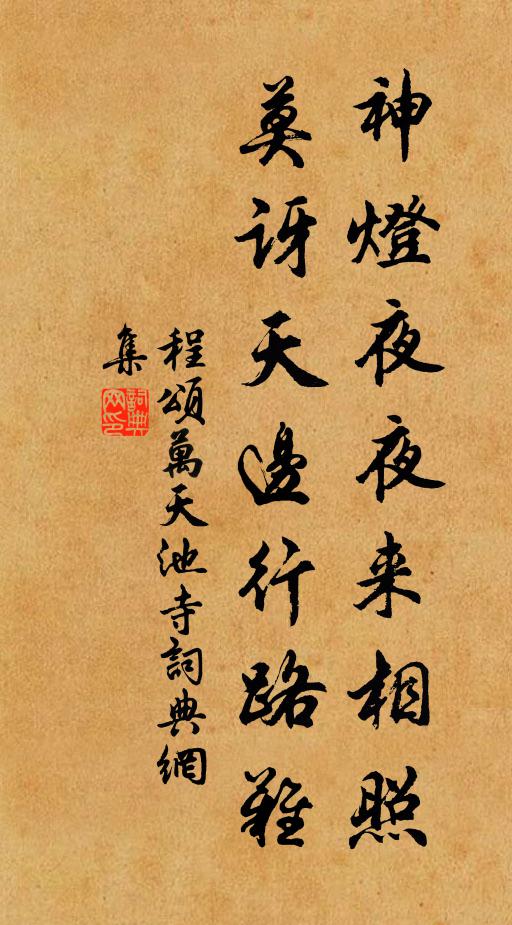 程颂万神灯夜夜来相照，莫讶天边行路难书法作品欣赏