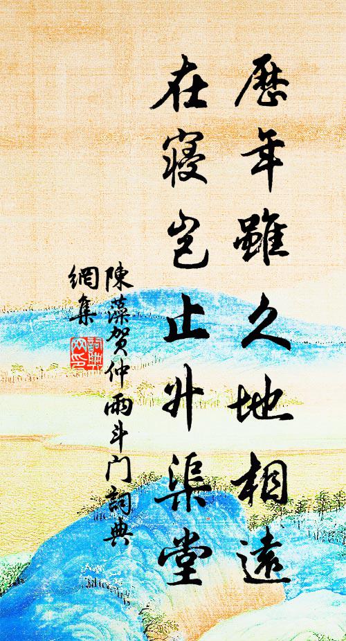 陈藻历年虽久地相远，在寝岂止升渠堂书法作品欣赏