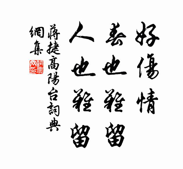 蒋捷好伤情，春也难留，人也难留书法作品欣赏