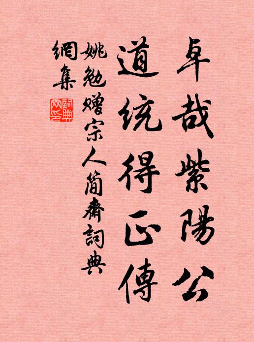 姚勉卓哉紫阳公，道统得正传书法作品欣赏