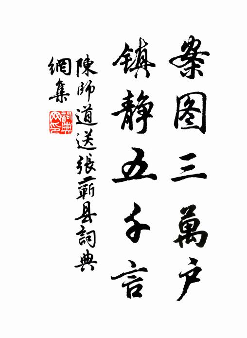 陈师道案图三万户，镇静五千言书法作品欣赏