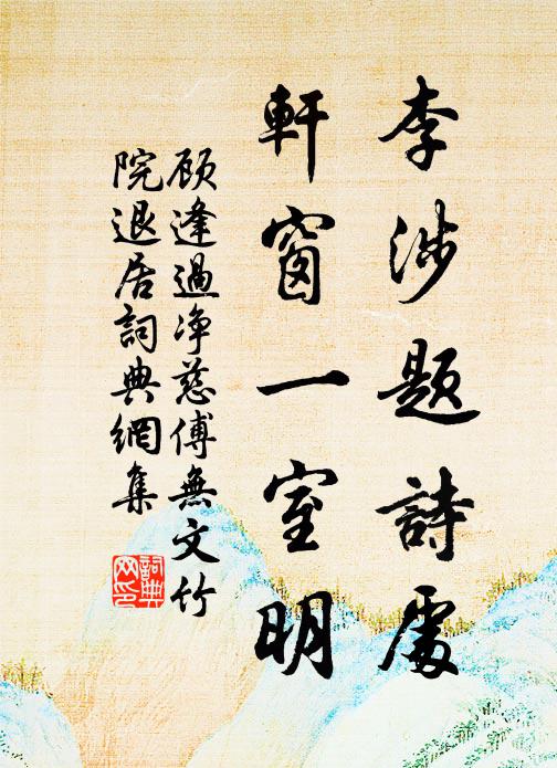 顾逢李涉题诗处，轩窗一室明书法作品欣赏