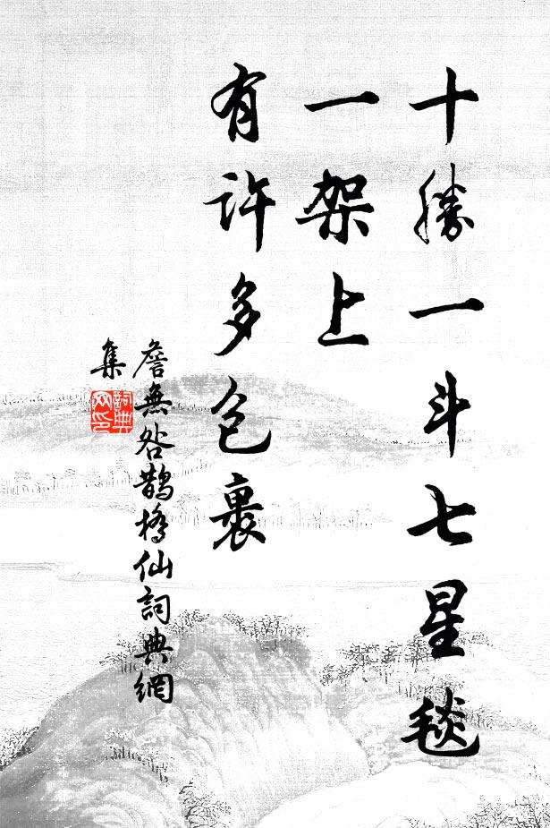 詹无咎十胜一斗七星毯，一架上、有许多包裹书法作品欣赏