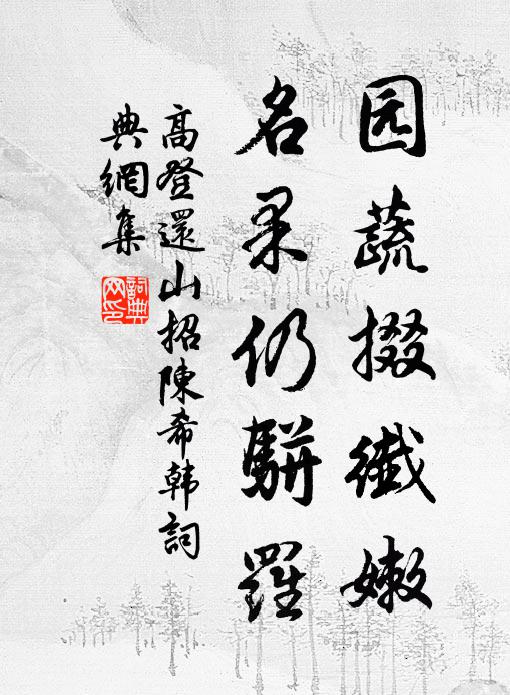 高登园蔬掇纤嫩，名果仍骈罗书法作品欣赏