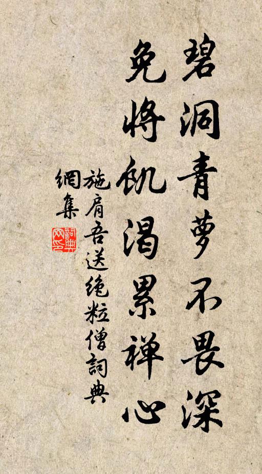 施肩吾碧洞青萝不畏深，免将饥渴累禅心书法作品欣赏