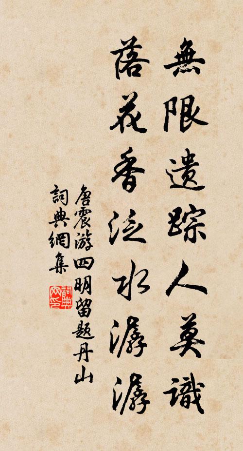 唐震无限遗踪人莫识，落花香泛水潺潺书法作品欣赏