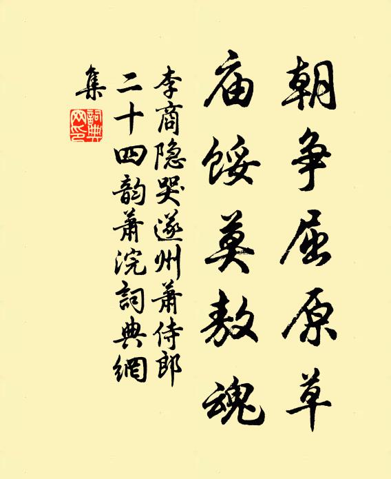 李商隐朝争屈原草，庙馁莫敖魂书法作品欣赏