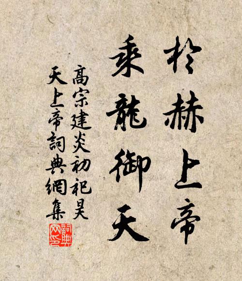 佚名于赫上帝，乘龙御天书法作品欣赏