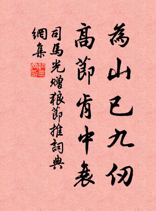 司马光为山已九仞，高节肯中衰书法作品欣赏