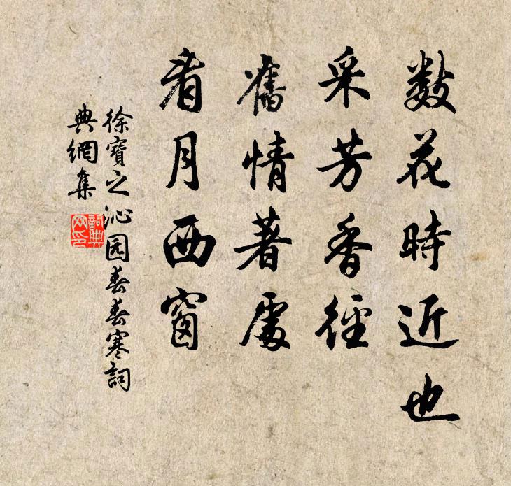 徐宝之数花时近也，采芳香径，旧情著处，看月西窗书法作品欣赏