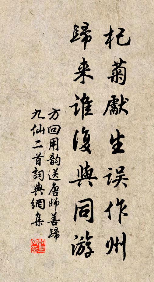 方回杞菊先生误作州，归来谁复与同游书法作品欣赏