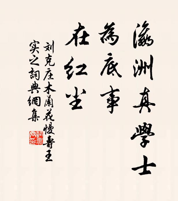 刘克庄瀛洲真学士，为底事、在红尘书法作品欣赏
