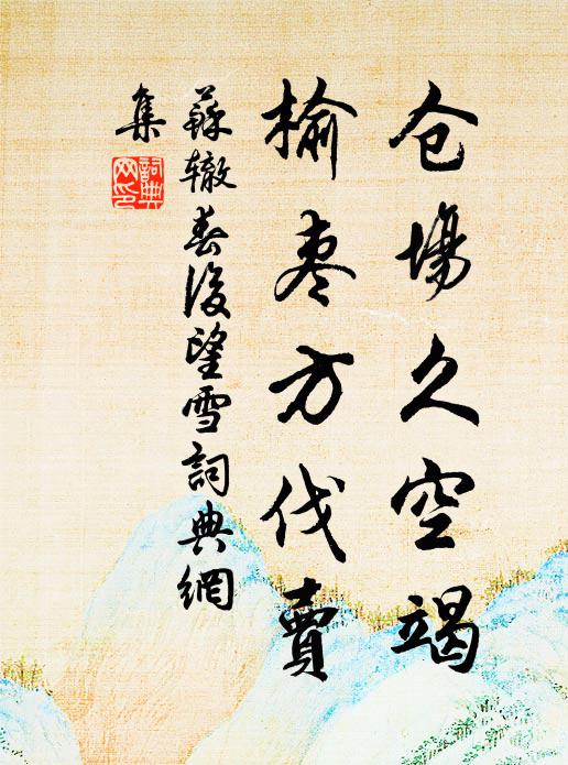 苏辙仓场久空竭，榆枣方伐卖书法作品欣赏