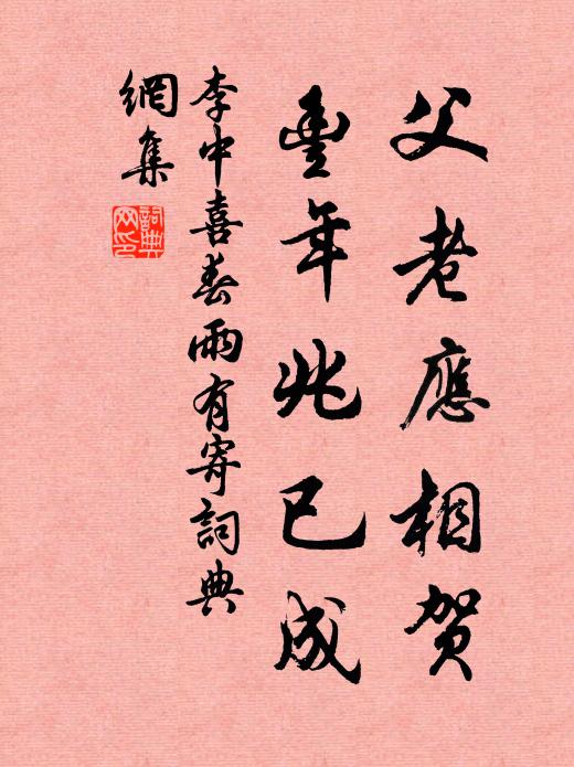 李中父老应相贺，丰年兆已成书法作品欣赏