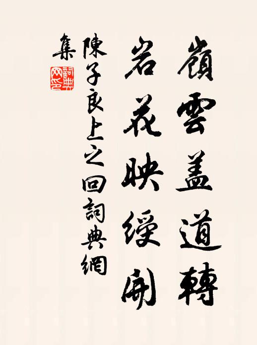 陈子良岭云盖道转，岩花映绶开书法作品欣赏