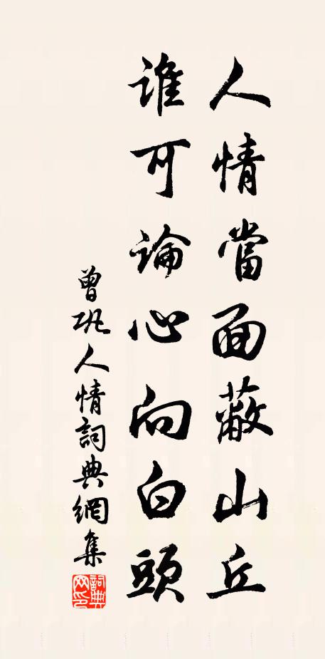 曾巩人情当面蔽山丘，谁可论心向白头书法作品欣赏