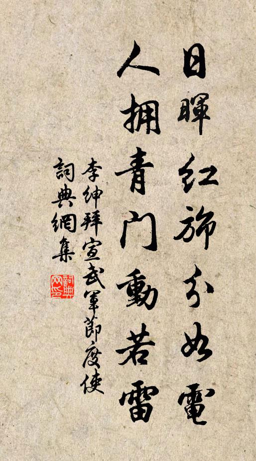 李绅日晖红旆分如电，人拥青门动若雷书法作品欣赏