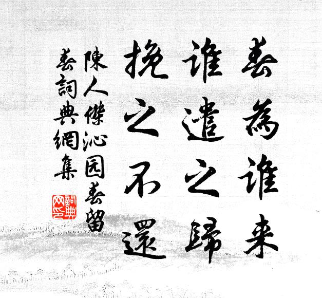 陈人杰春为谁来，谁遣之归，挽之不还书法作品欣赏