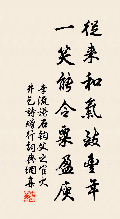 李流谦从来和气致丰年，一笑能令粟盈庾书法作品欣赏